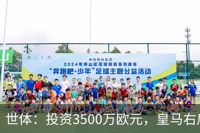 世体：投资3500万欧元，皇马右后卫位置仍未找到合适的解法
