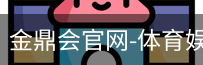 金鼎会体育